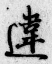 Đã định vị 違
