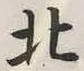 Chữ 北