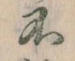 不の位置