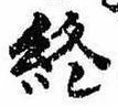 Đã định vị 終