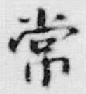 字常