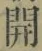 𡨸開