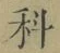 字科