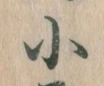 Đã định vị 小