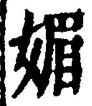 「媚」字