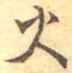 火 위치 확인됨