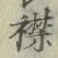 字襟