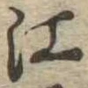 㐌定位江
