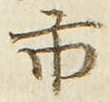 字市