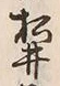 “井”字