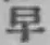 Character 早