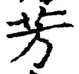 Character 芳