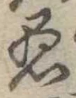 已定位愚