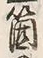 字箇
