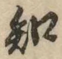 已定位知