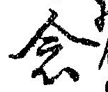已定位念