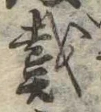 位置 確認된 戴