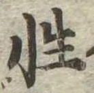 Đã định vị 性
