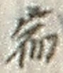 文字宿