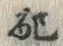 “配”字