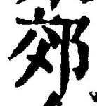 「郊」字