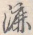 Đã định vị 漉
