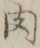文字肉