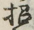招，已得其位