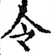 글자 令