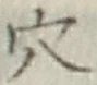 𡨸穴