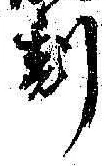 Character 刻