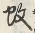 文字蚊