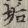 Chữ 垢