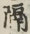 已定位隔