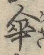 傘の位置
