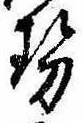 已定位勢
