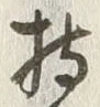 Chữ 掛