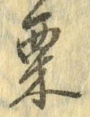㐌定位栗