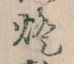 Located 灯
