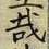 文字 哉