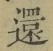 文字還