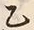 Character 名