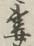 Chữ 妻