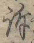 Đã định vị 訴