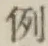 Character 例