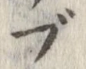 ブ，已得其位