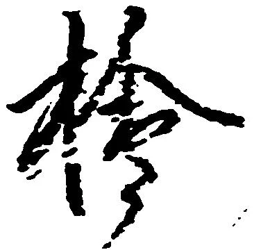 位置定マレル檜