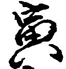 Located 寅