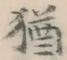 Chữ 猶