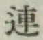 Character 連